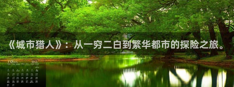 羞羞漫画阅读入口：《城市猎人》：从一穷二白到繁华都市的探险之旅。