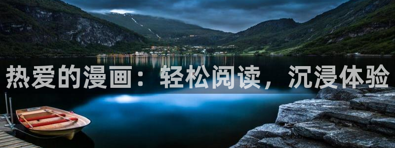 羞羞漫画免费入口在线看：热爱的漫画：轻松阅读，沉浸体验