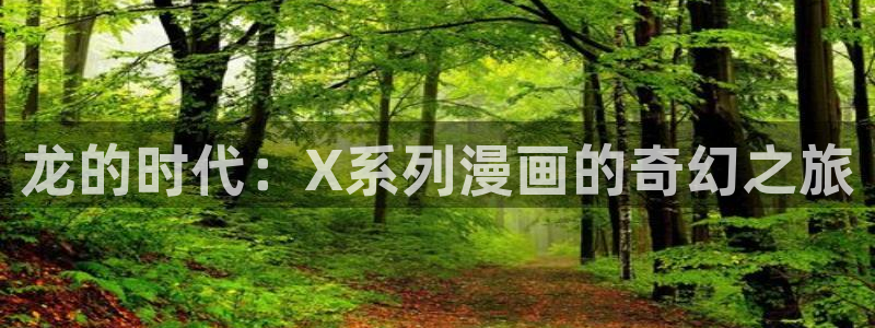 羞羞漫画主页免费看：龙的时代：X系列漫画的奇幻之旅