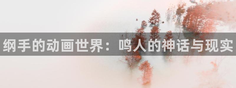 羞羞漫画在在线观看：纲手的动画世界：鸣人的神话与现实