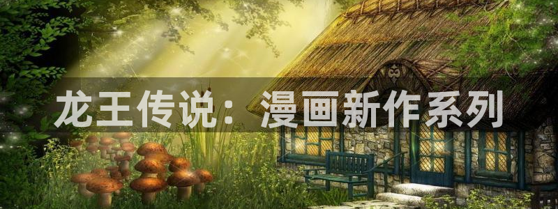 羞羞漫画页面免费：龙王传说：漫画新作系列